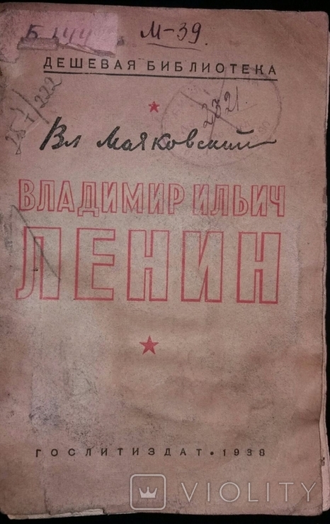 Библиотека НКВД 1938 год брошюра В.Маяковский, фото №2