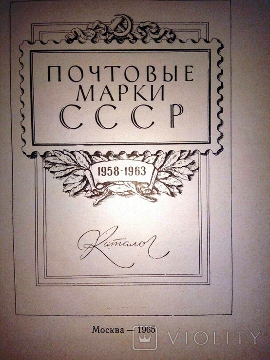 Каталог поштових марок СРСР., фото №3