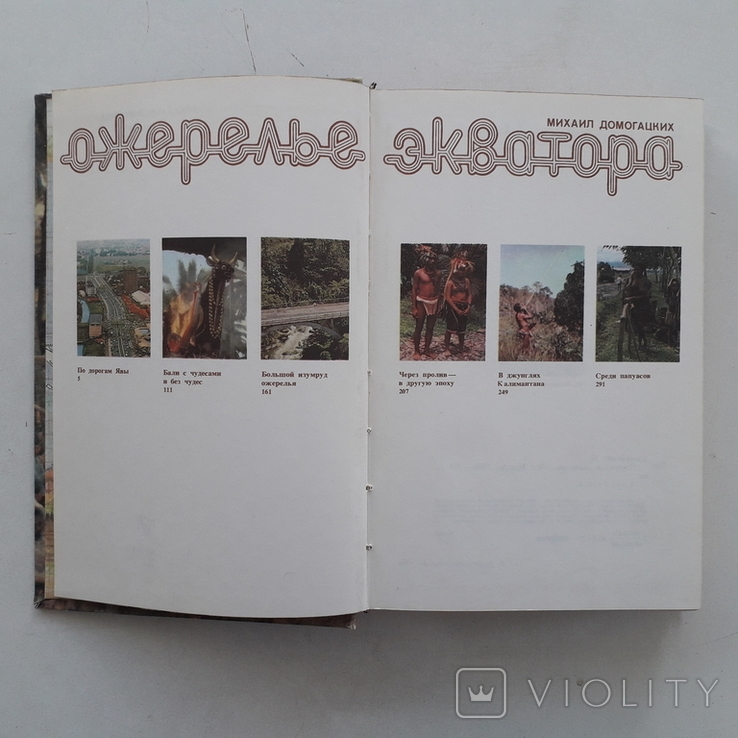 По островам Индонезии: Ява, Суматра, Бали, Калимантана, Новая Гвинея. М.Домогацких.1980 г., фото №4