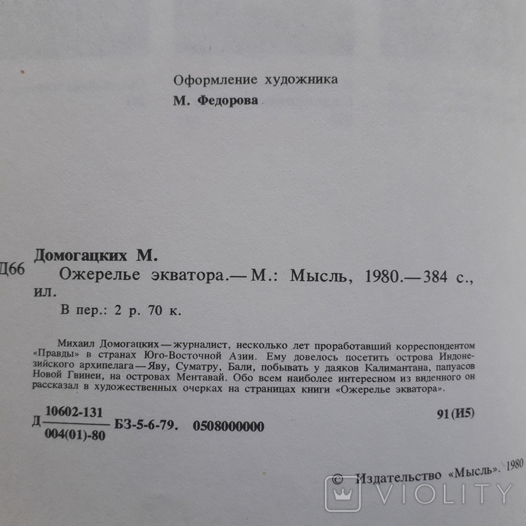 По островам Индонезии: Ява, Суматра, Бали, Калимантана, Новая Гвинея. М.Домогацких.1980 г., фото №12