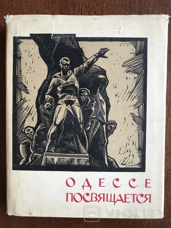 1971 Одесса Город-Герой в Художественной литературе