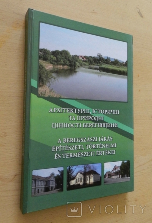 Архітектурні, історичні та природні цінності Берегівщини