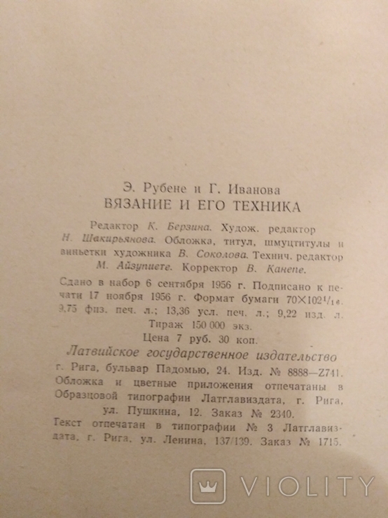 Э.Рубене Вязание и его техника Рига 1956 г., фото №11