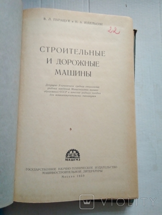 В.Л.Паращук "Строительные и дорожные машины" Машгиз Москва 1959 г., фото №3