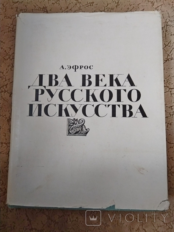Два века русского искусства.А.Эфрос .1969 г.