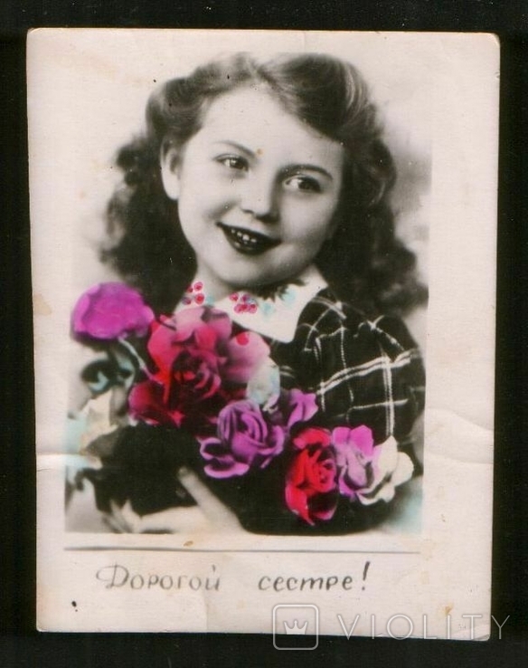1950-е Дорогой сестре ! Девочка с цветами, Советский гламур, самиздат