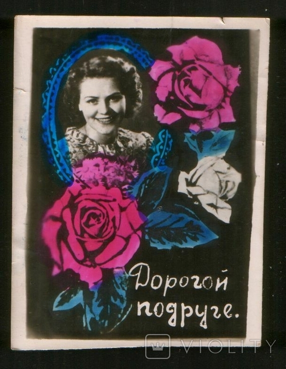 1950-е Дорогой подруге ! Девушка, розы; Советский гламур, самиздат