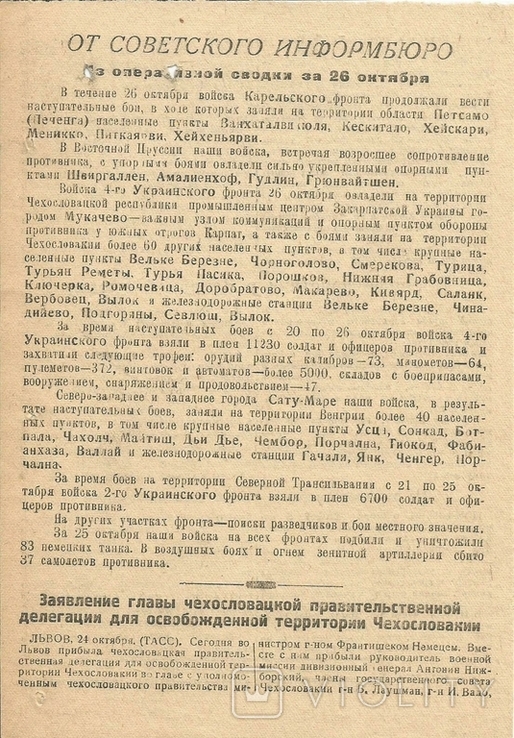 Листовка 1944 Сводка Совинформбюро ВОВ Освобождение Чехословакии Тираж 200 экз