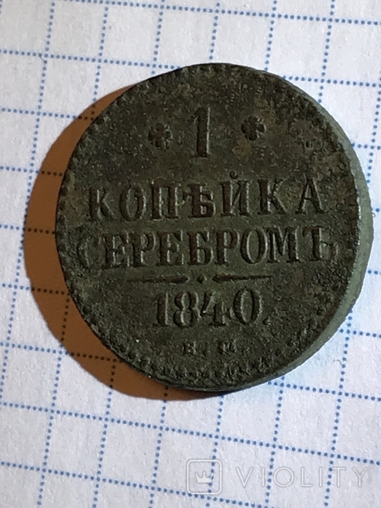 1 копейка серебром 1840 г