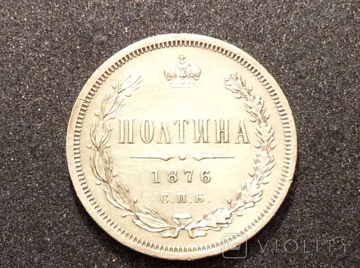 Полтина 1876 год СПБ-НI орёл меньше Биткин №120 R1, фото №5