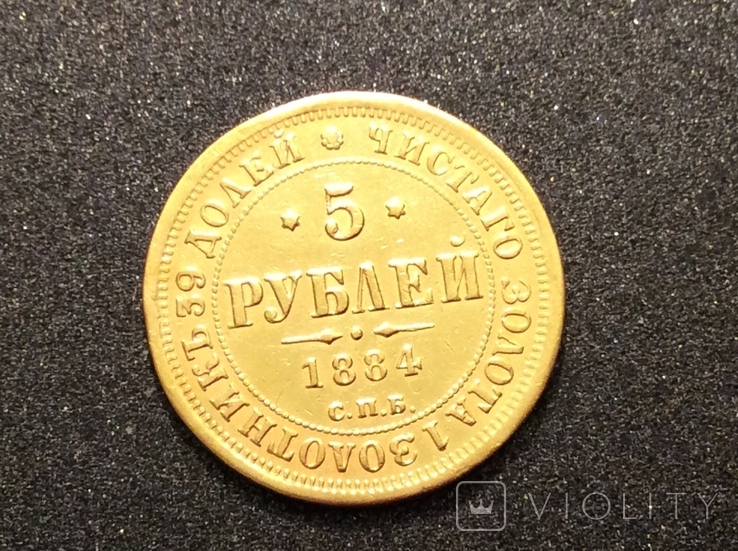 5 рублей 1884 года Крест державы ближе к перу Биткин №5 R1, фото №2