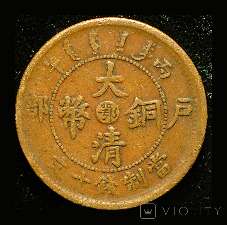 Китай Империя 10 кэш 1906