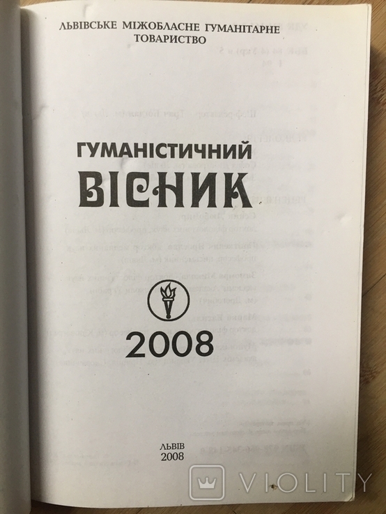 Гуманістичний Вісник 2008 року #2, фото №3