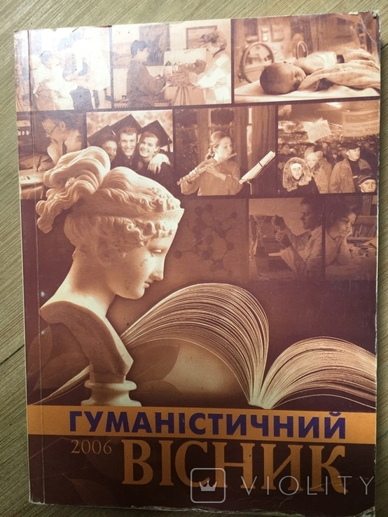 Гуманістичний Вісник 2006 року, фото №2