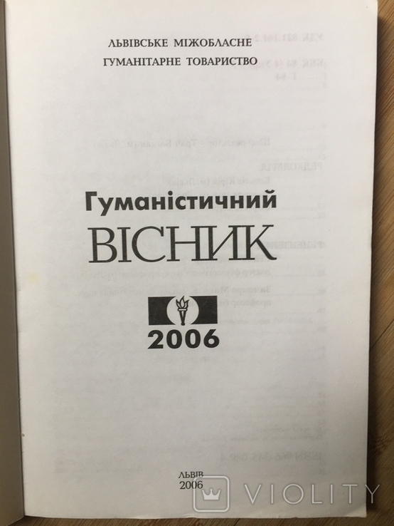 Гуманістичний Вісник 2006 року, фото №3