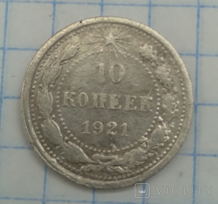 10 коп -1921р