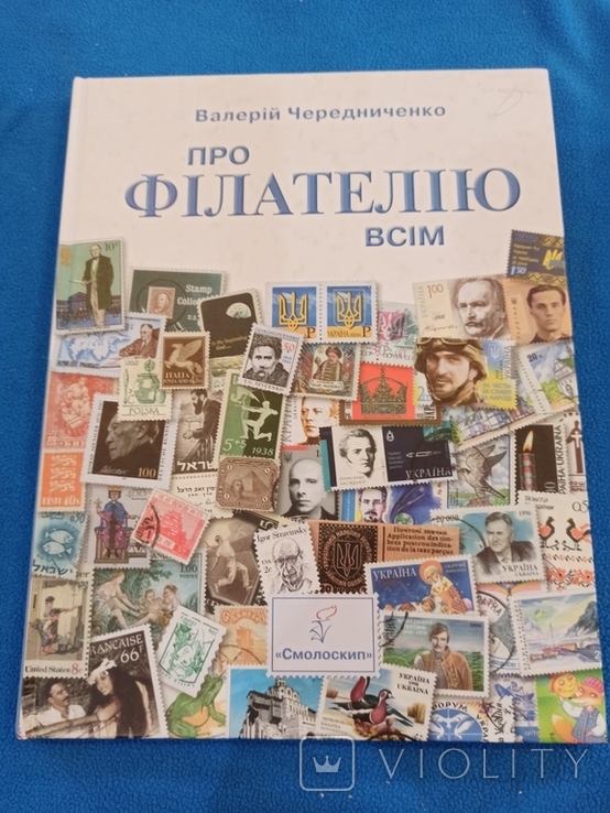 Про філателію всім В.Чередниченко