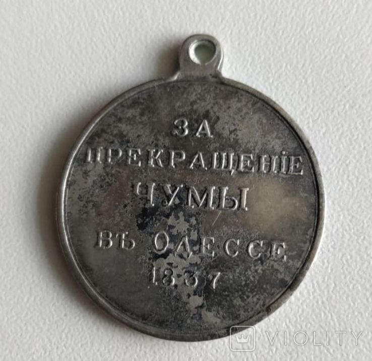 Медаль За прекращение чумы в Одессе 1837 г. Россия, 1837 г.(копия)