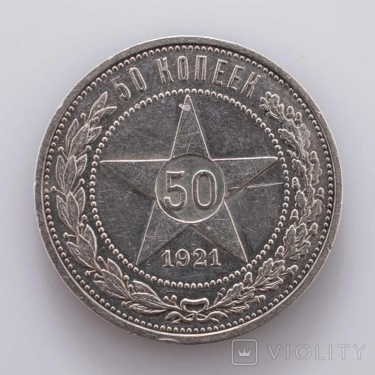 50 копійок 1921 р.