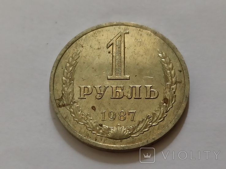 1 рубль 1987 год, фото №2