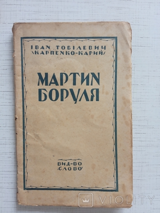 Тобілевич І. Мартин Боруля, 1922