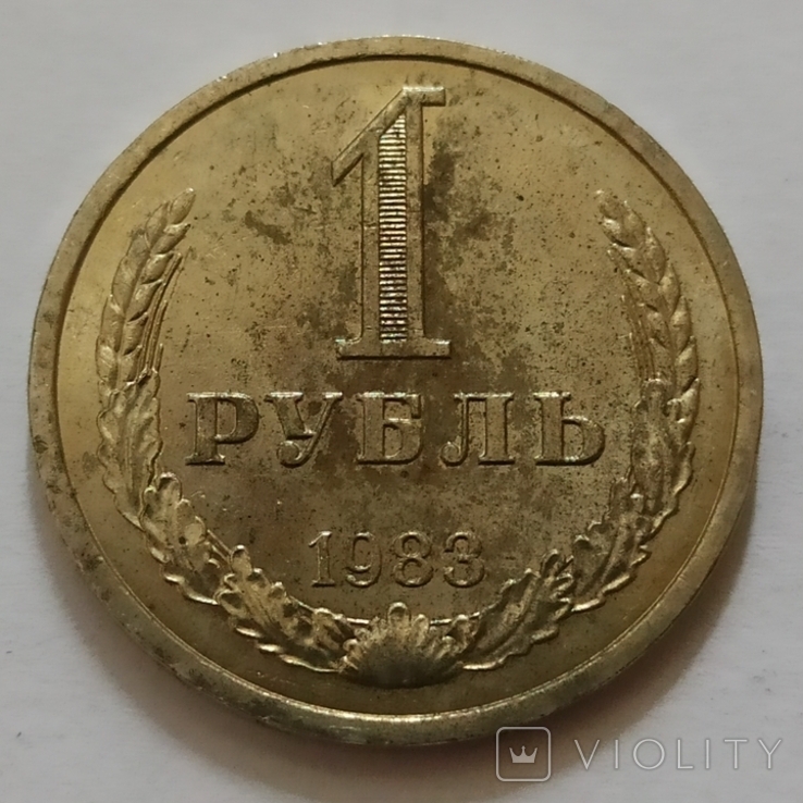 1 рубль 1983 год, фото №2