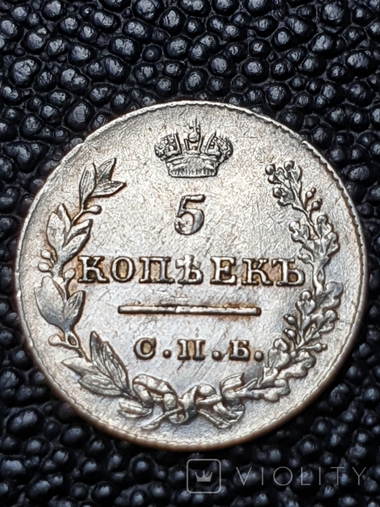 5 копеек 1826