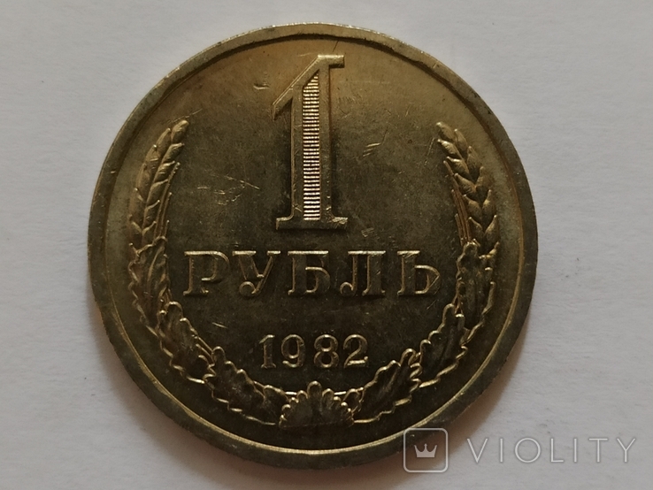 1 рубль 1982 год, фото №4