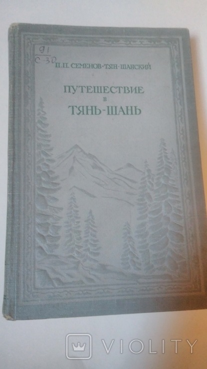 Путешествие в Тянь-Шань, 1948