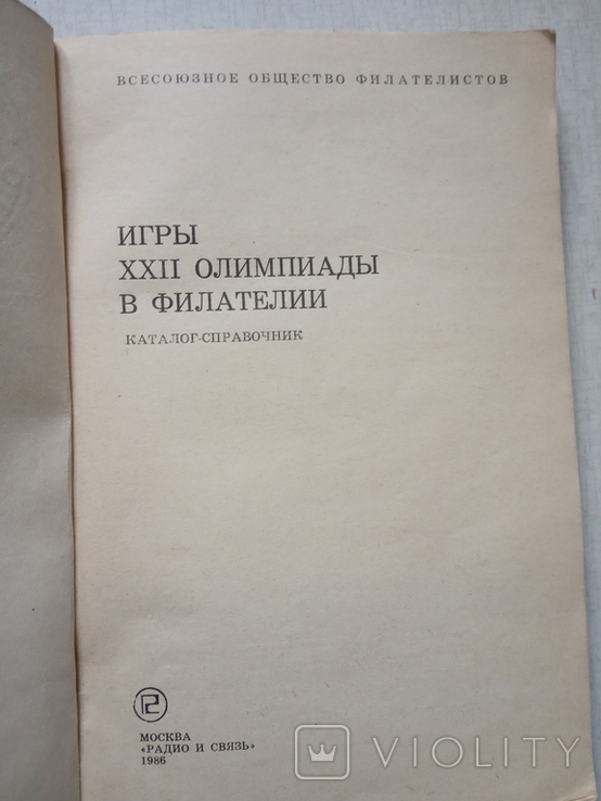 Каталог-справочник. 1986г."Игры XXII олимпиады в Москве в филателии", фото №3