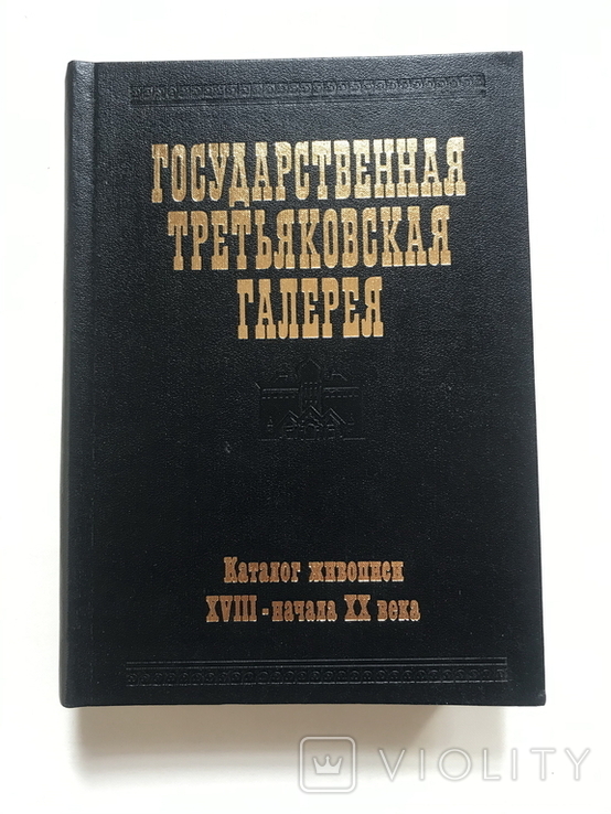 Третьяковская галерея, каталог живописи, фото №2