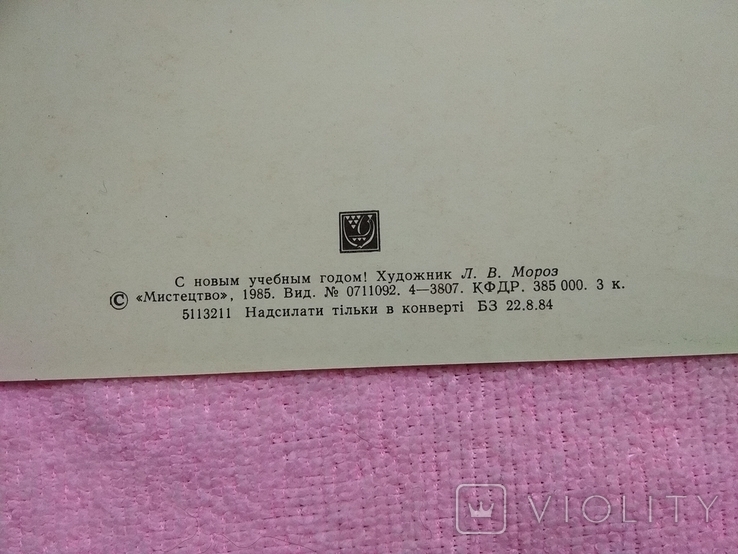 Открытка 1985 г С Новым учебным годом худ. Мороз, тир 385 000 Чистая Школьники Мыстецтво, фото №8