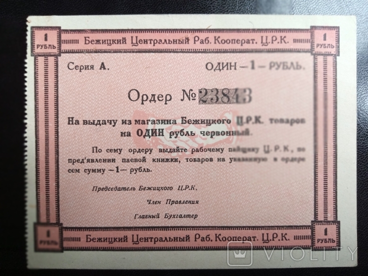 Бежицкий ЦРК Ордер. 1 рубль. Без года. Бланк, фото №2