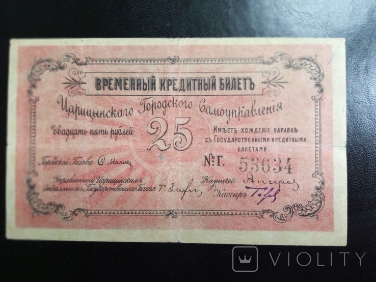 Цврицын. Городское самоуправление. 25 рублей 1918 г., фото №2