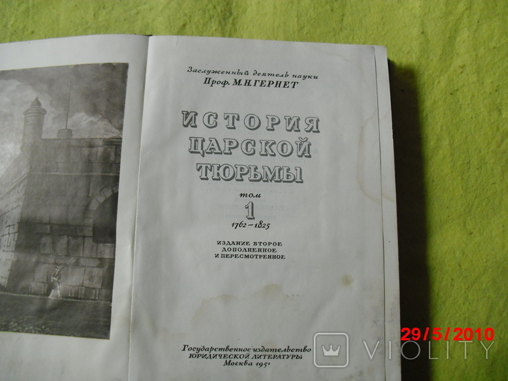 История царской тюрьмы - 1 том, фото №3