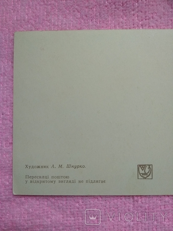 Открытка 1976 г. Жовтень худ. Шнурко, тир. 600 000. Чистая Дети. Мистецтво., фото №7