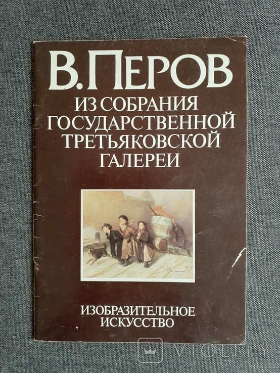 В.Перов из собрания Третьяковской галереи 1983г., фото №2