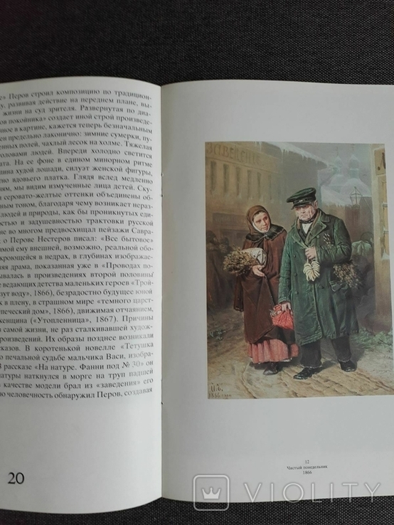 В.Перов из собрания Третьяковской галереи 1983г., фото №6