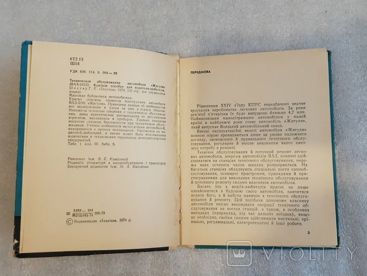 Технічне обслуговування автомобіля "Жигули", фото №6