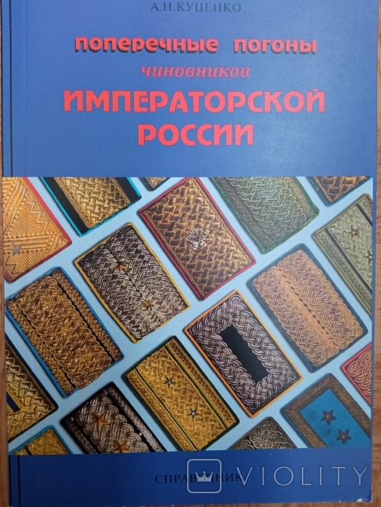 Поперечные погоны чиновников императорской России