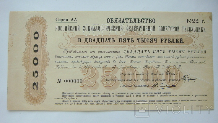 РСФСР 25 000 руб.1922 образец