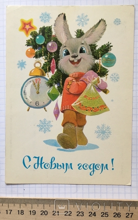 В. Зарубин Открытка чистая: С Новым годом! (зайчик, часы, ёлка), 1984