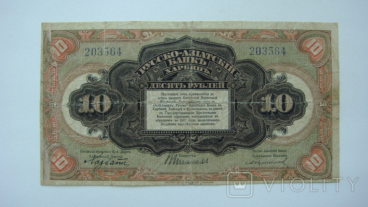 Харбин КВЖД 10 руб.1917, фото №2