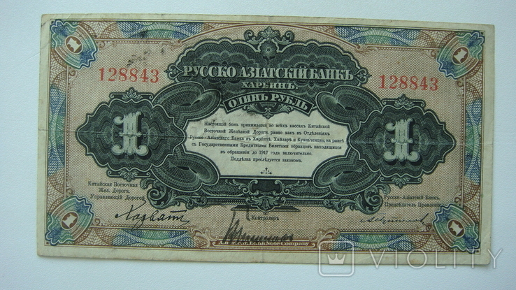 Харбин КВЖД 1 руб.1917, фото №3