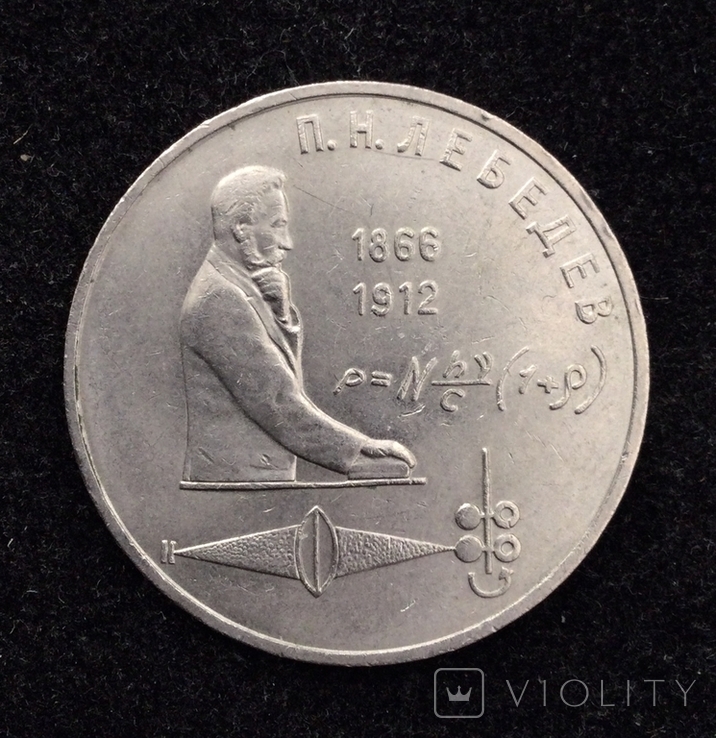 1 рубль 1991 г., П.Н.Лебедев