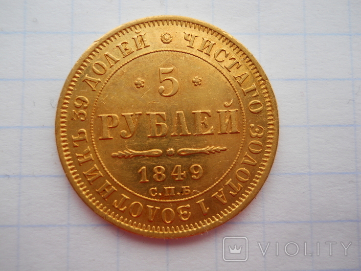 5 рублей 1849 года, фото №2