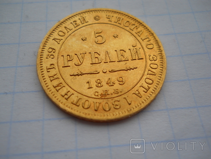 5 рублей 1849 года, фото №3