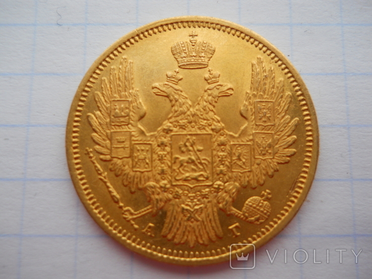 5 рублей 1849 года, фото №4