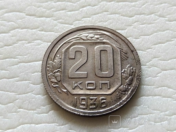СССР 20 копеек 1936 год. (д4-19).