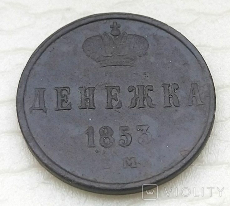 Россия Денежка 1853 год ЕМ. (д3-25)., фото №2